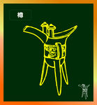 樽