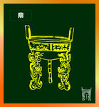 鼎
