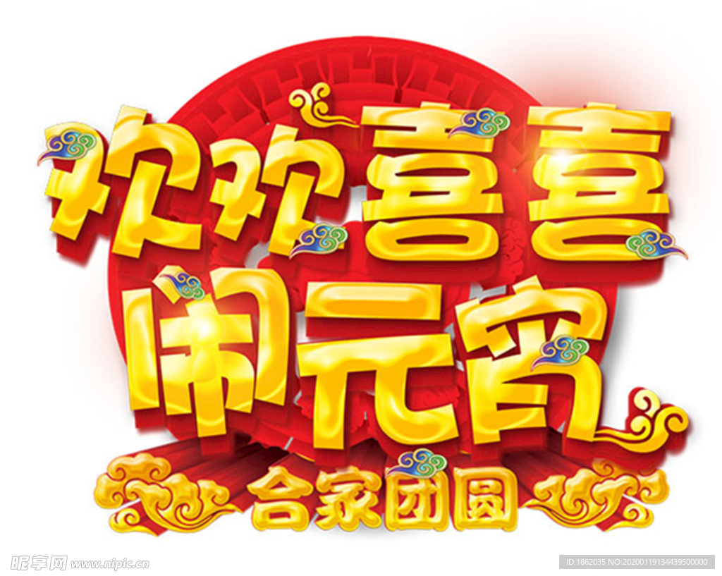 元宵 欢度元宵 鼠年 元宵节