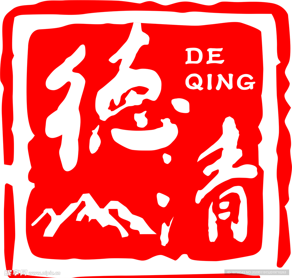 山水德清