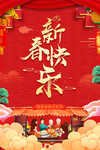 新春快乐