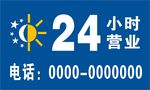 24小时营业