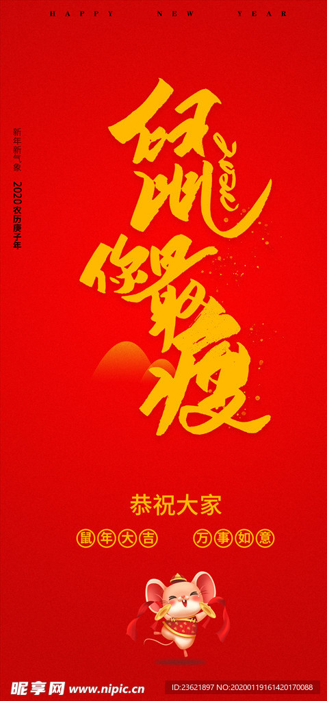 2020年鼠年贺词海报