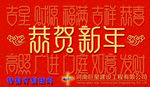 恭贺新年