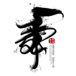 舞蹈