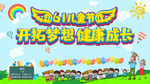 六一儿童节