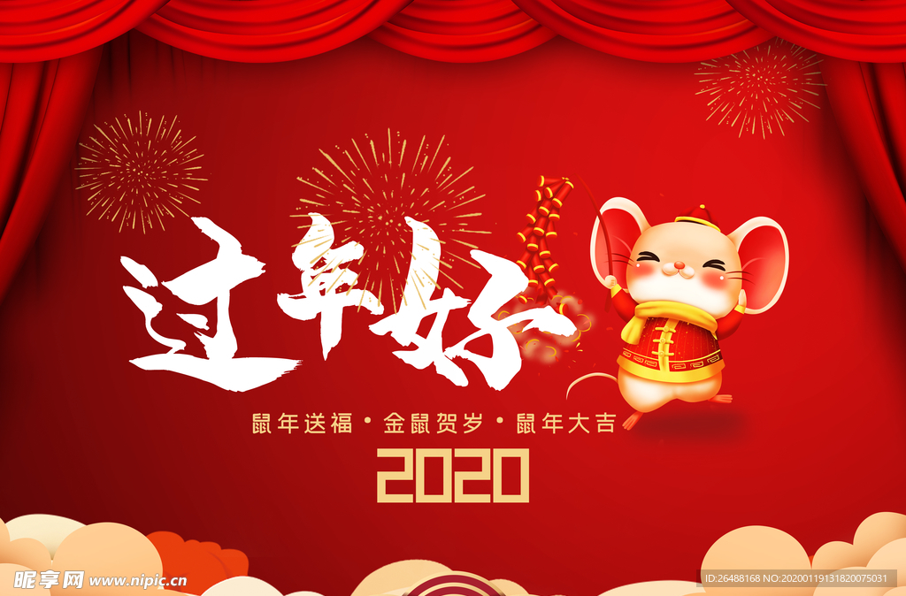 2020过年好