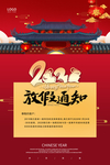 春节放假通知海报