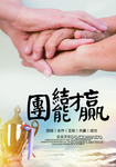团结才能赢文化海报