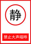 禁止大声喧哗