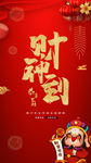 大年初五 财神到
