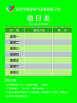 值日表