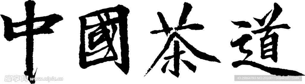 中国茶道字