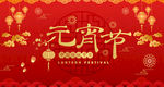 2020元宵节喜庆背景素材