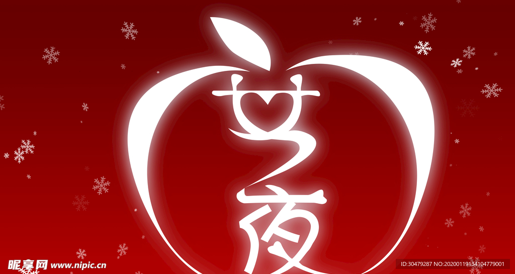 平安夜