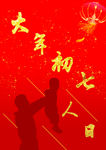 2020年初七