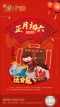正月初六 大年初六 春节系列图