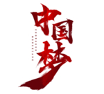 中国梦