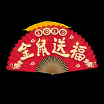 金鼠送福扇子