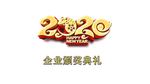 金色2020企业颁奖典礼
