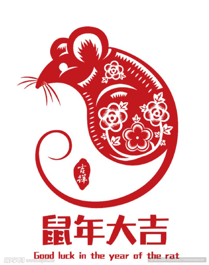 鼠年大吉