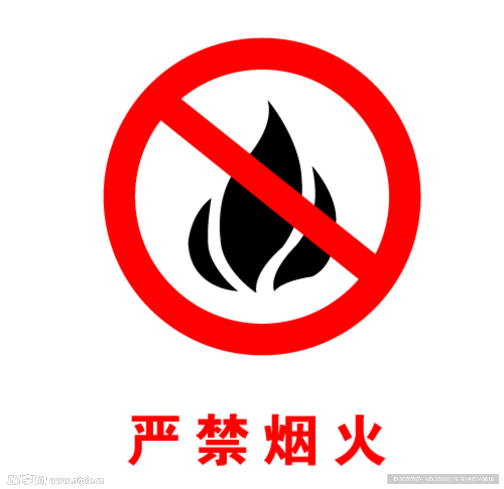 严禁烟火
