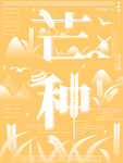 芒种艺术字