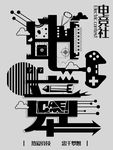 电商艺术字
