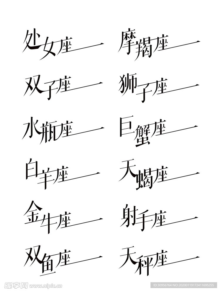 十二星座字体设计