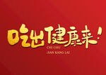 吃出健康来书法字毛笔字