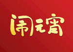 闹元宵书法字
