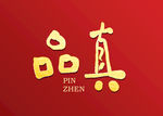 品真书法毛笔字