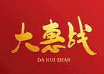 大惠战书法字