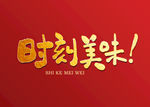 时刻美味书法字