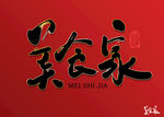 美食家书法字