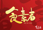 食素者毛笔字