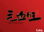 毛血旺书法毛笔字