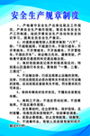 安全生产规章制度
