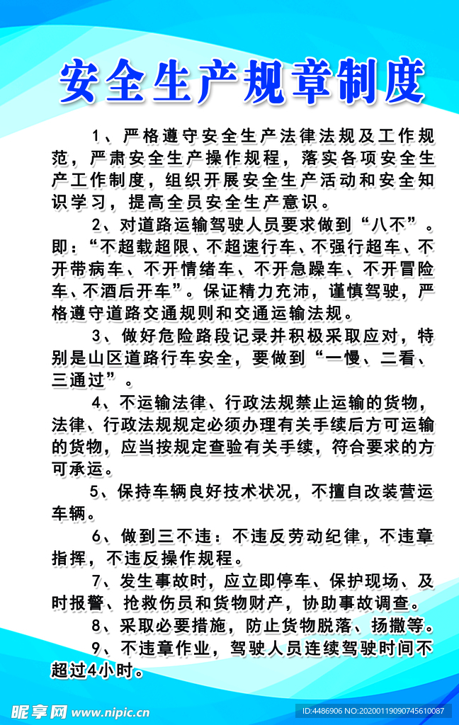 安全生产规章制度