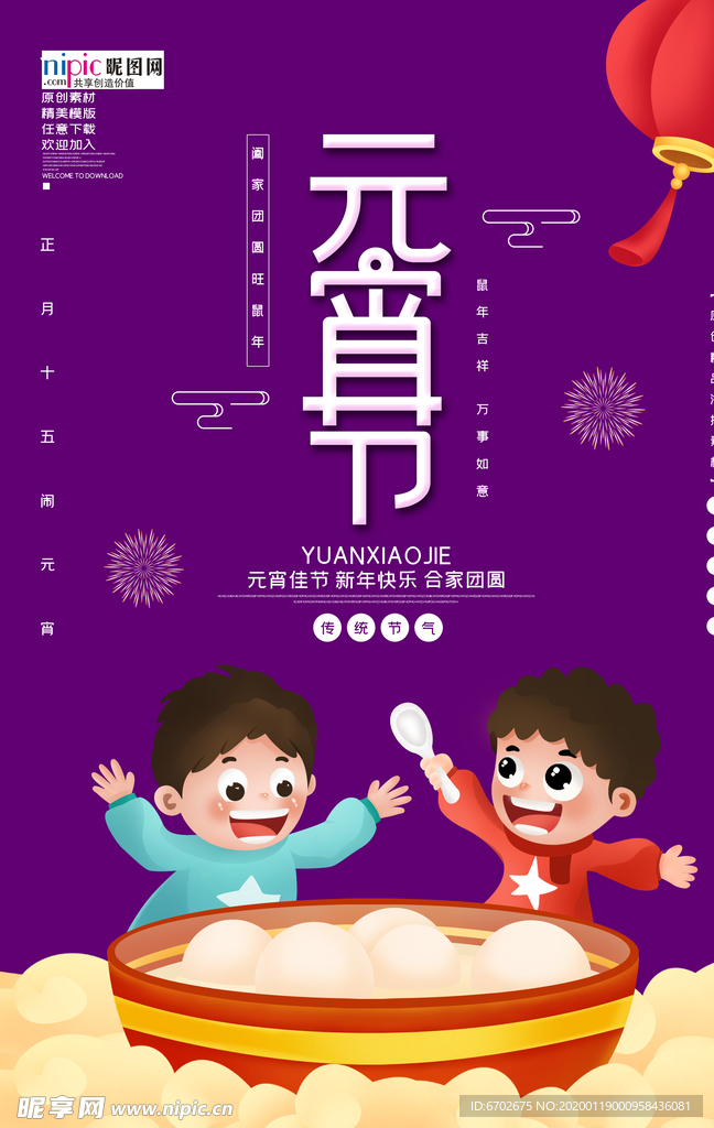 2020元宵节春节鼠年新春海报