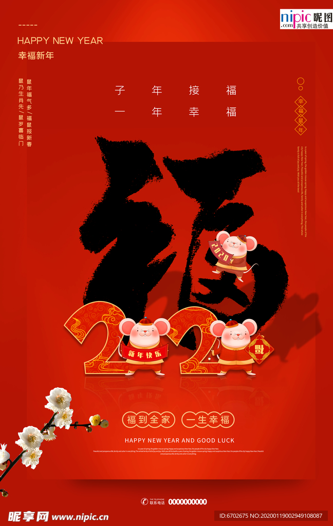 2020迎福春节鼠年新春海报