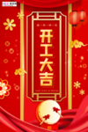 2020开工大吉春节鼠年新春