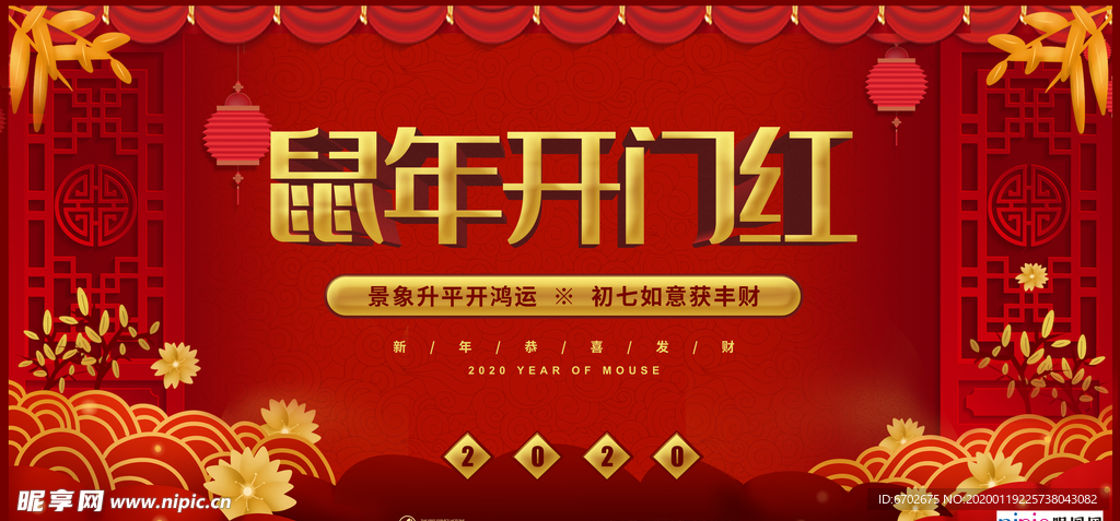 2020开门红鼠年新春新年海报