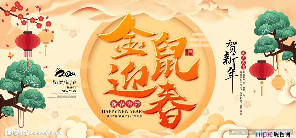 2020鼠年新春新年春节海报