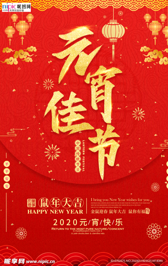 2020元宵节鼠年新春新年海报