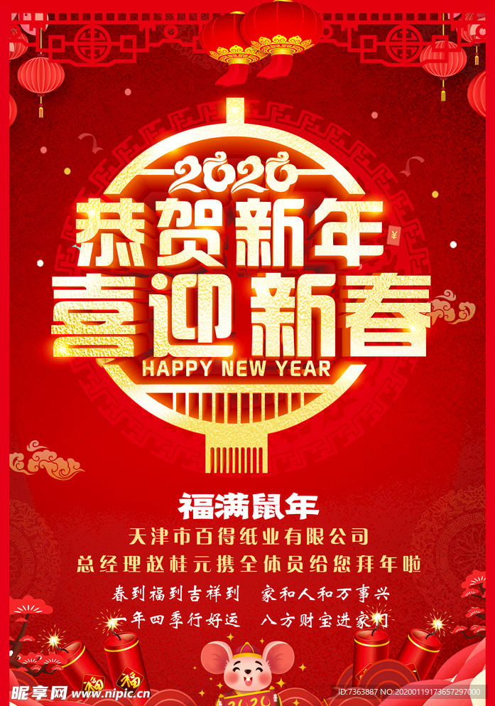 新春  新年快乐  福满鼠年