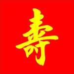 寿