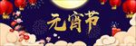 元宵节电子屏背景