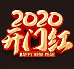 2020开门红