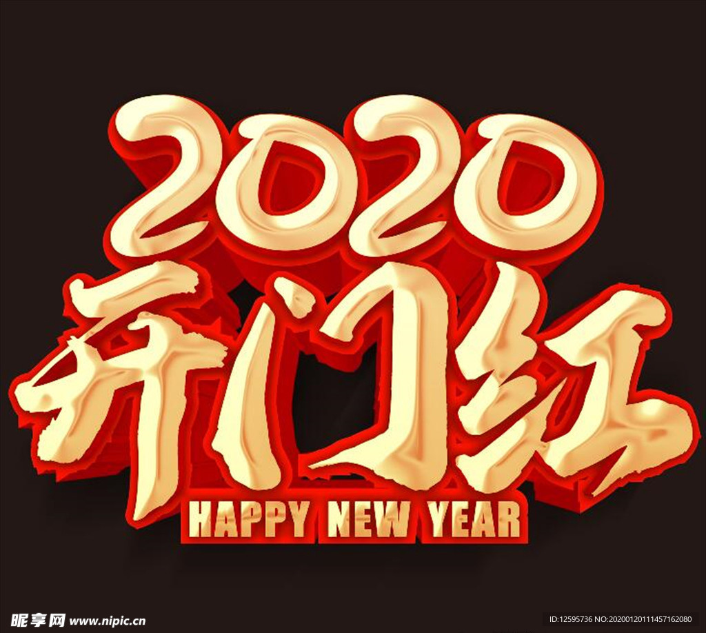 2020开门红